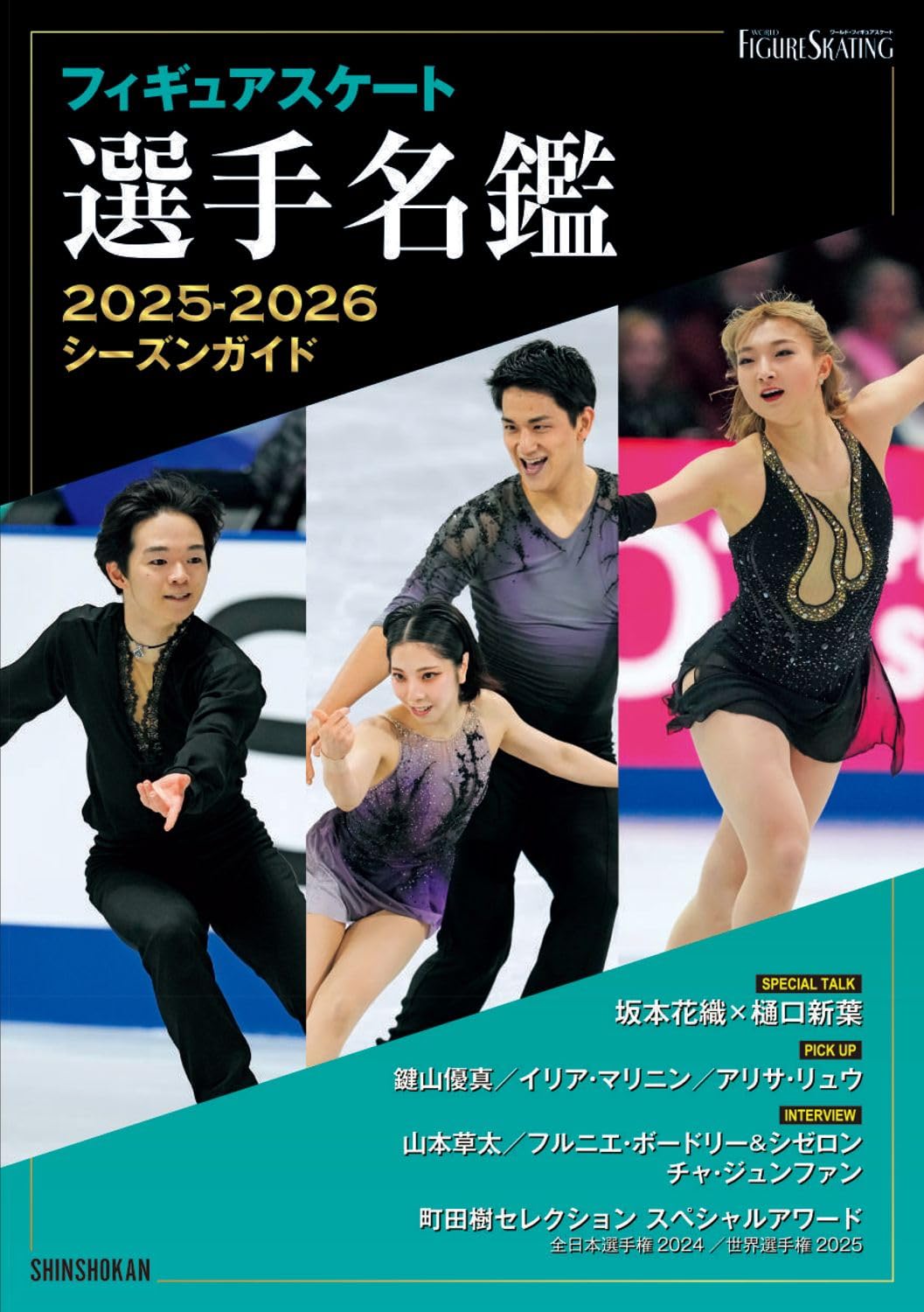 フィギュアスケート選手名鑑2025-2026シーズンガイド | ワールド